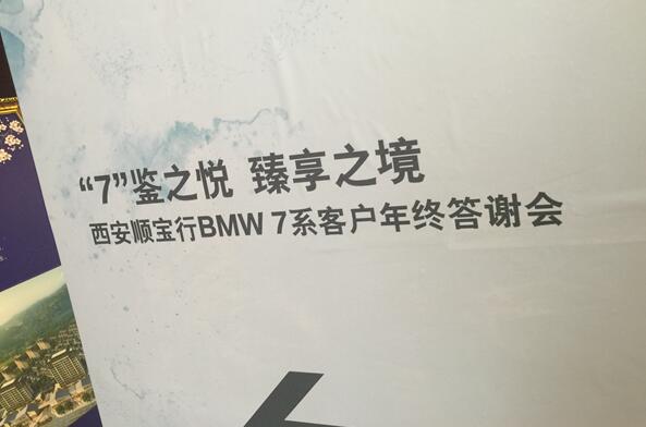 宝马BMW 7系|客户答谢会 西安风水大师严峻讲座